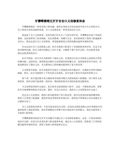 牙槽嵴萎缩无牙牙合全口义齿修复体会