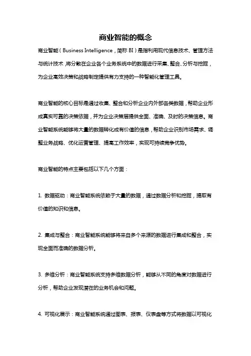 商业智能的概念