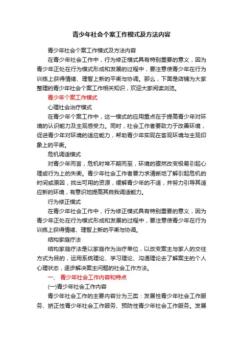 青少年社会个案工作模式及方法内容
