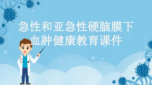 急性和亚急性硬脑膜下血肿健康教育课件