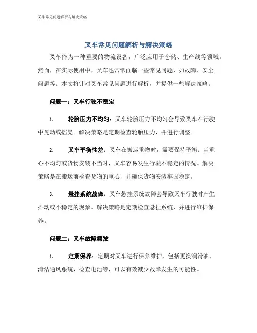 叉车常见问题解析与解决策略