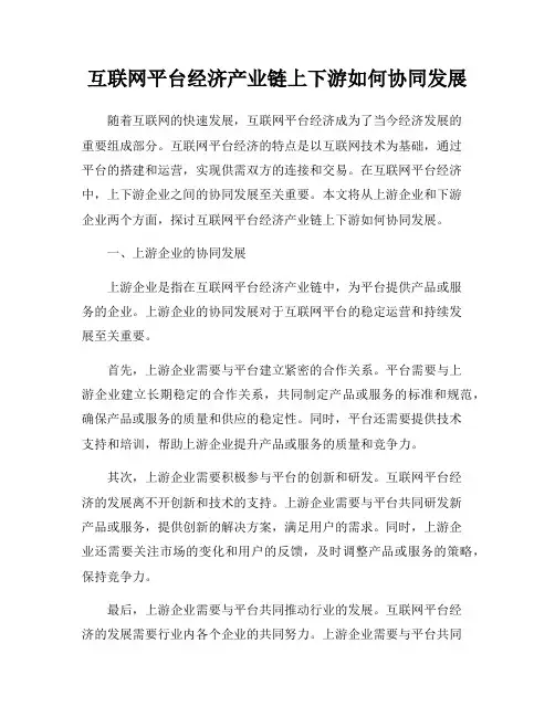 互联网平台经济产业链上下游如何协同发展