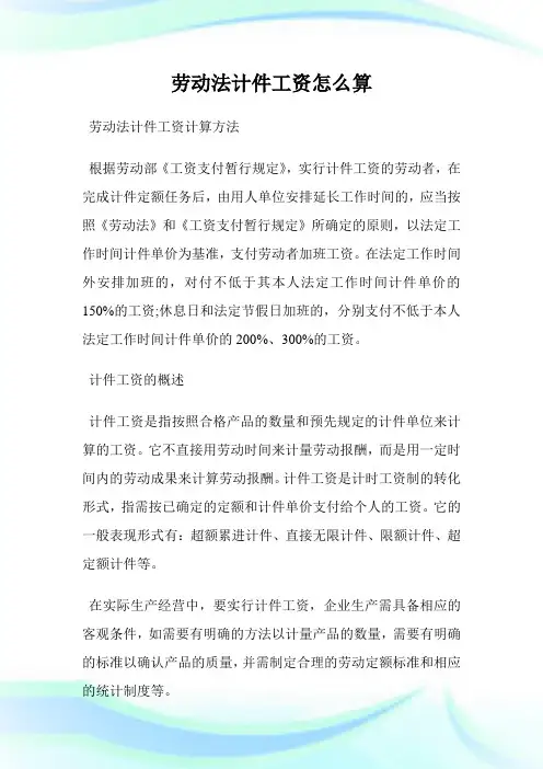 劳动法计件工资怎么算.doc