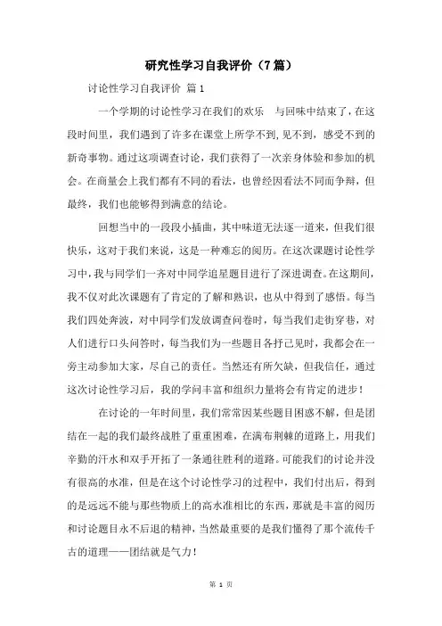 研究性学习自我评价(7篇)