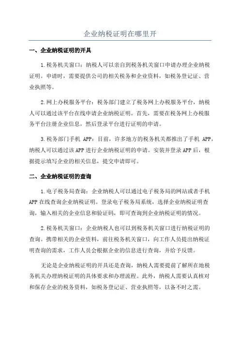 企业纳税证明在哪里开