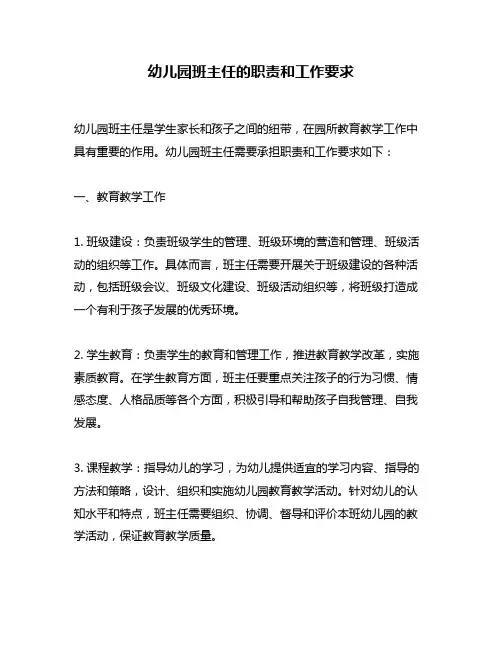幼儿园班主任的职责和工作要求