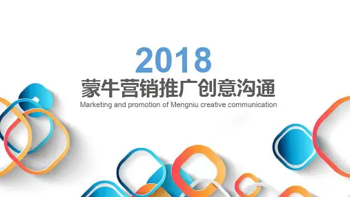 2018蒙牛品牌营销传播推广案.pptx