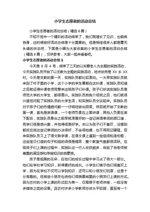 小学生志愿者的活动总结（精选8篇）