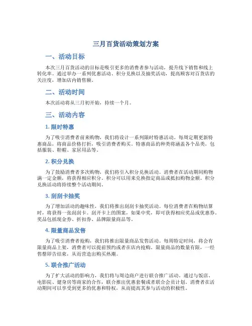三月百货活动策划方案