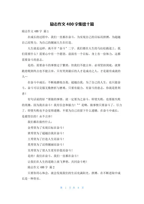 励志作文400字集锦十篇