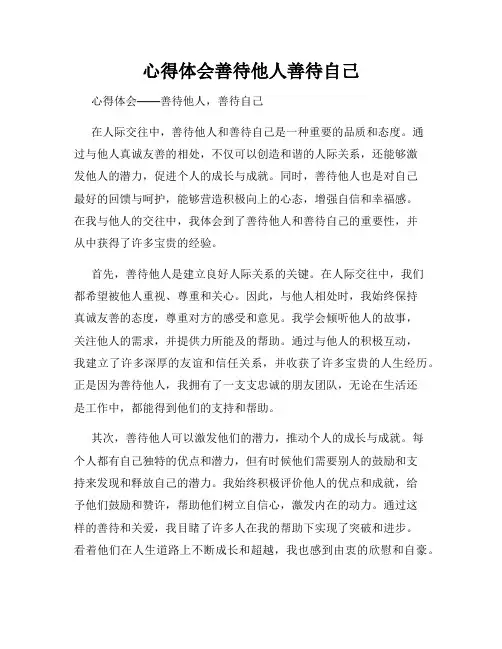 心得体会善待他人善待自己