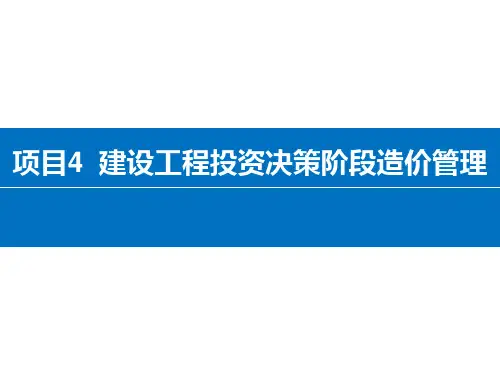 4工程投资决策阶段造价管理