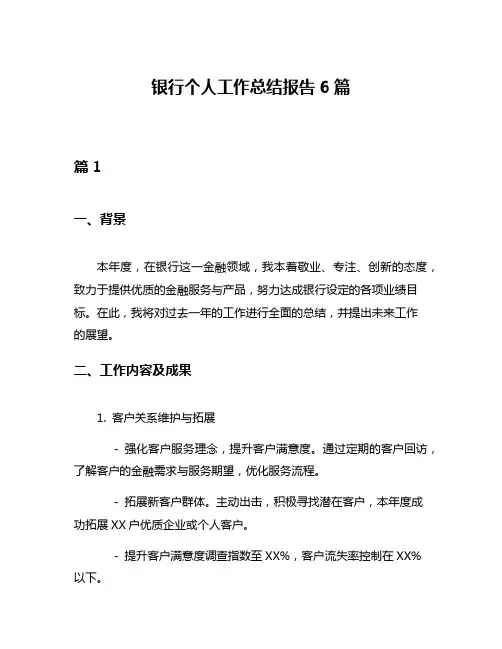 银行个人工作总结报告6篇