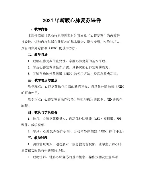 2024年新版心肺复苏课件