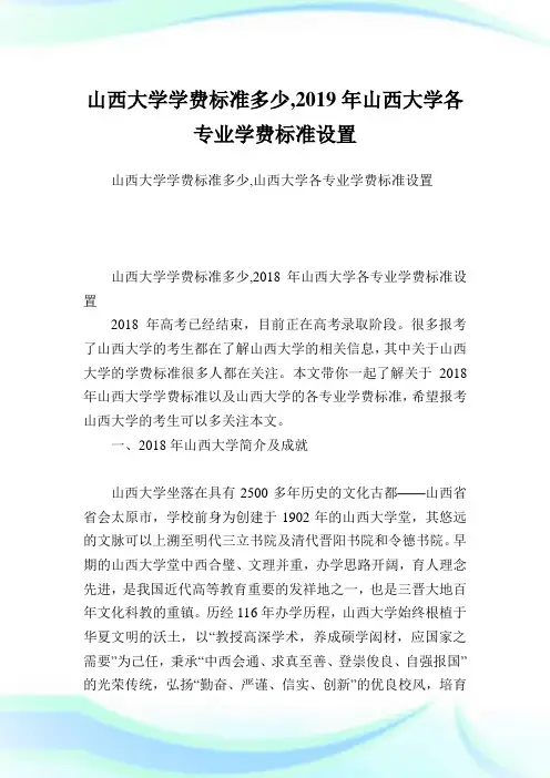 山西大学学费标准多少,2019年山西大学各专业学费标准设置.doc