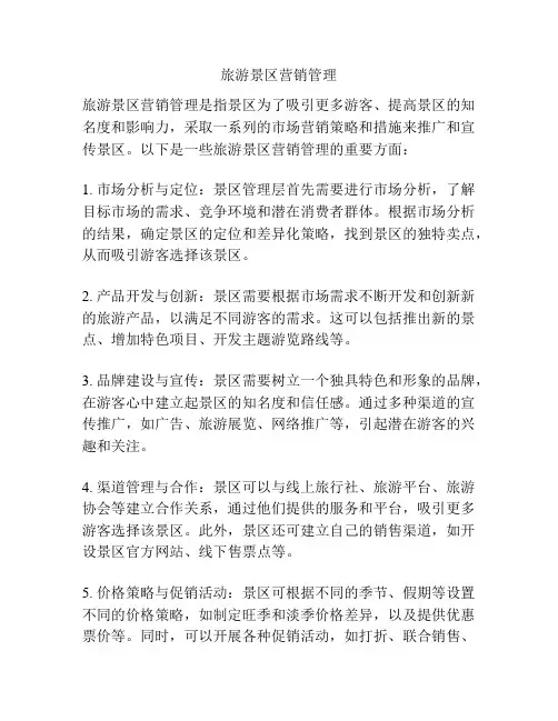 旅游景区营销管理