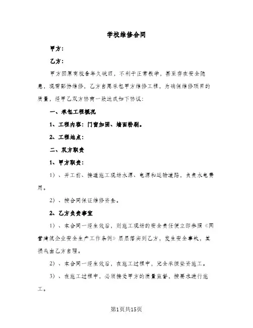 学校维修合同(8篇)