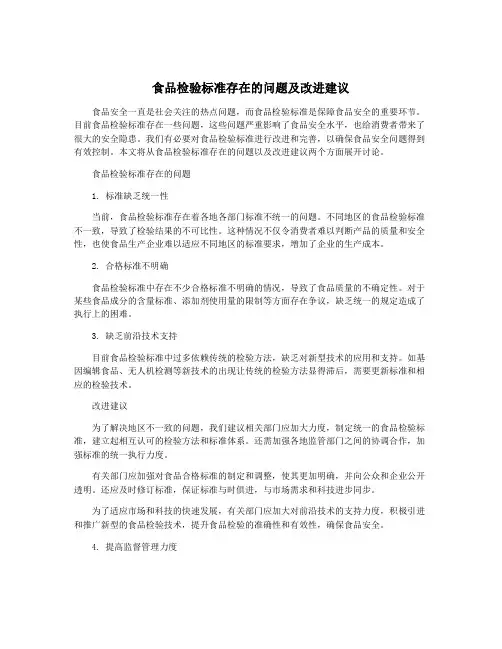 食品检验标准存在的问题及改进建议