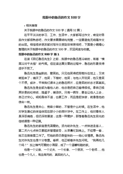 我眼中的鲁迅的作文500字