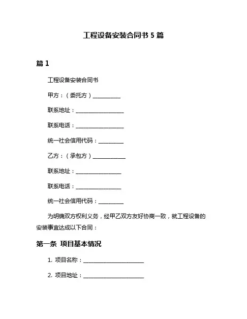 工程设备安装合同书5篇