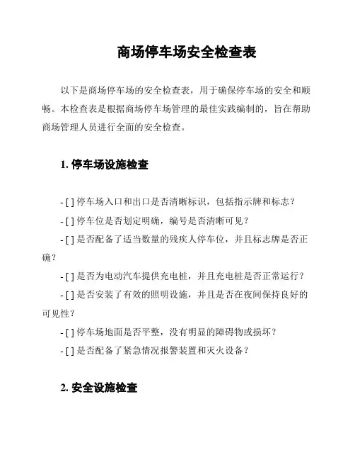 商场停车场安全检查表