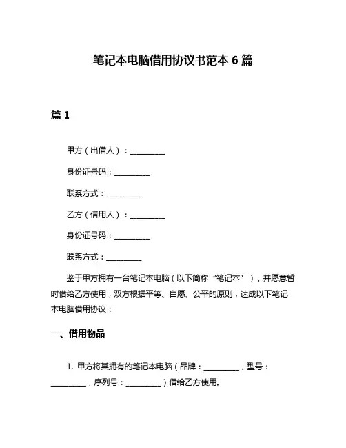 笔记本电脑借用协议书范本6篇