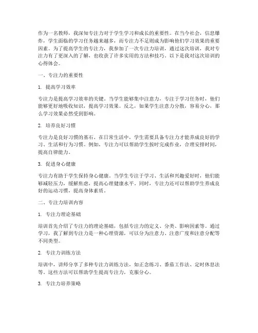 专注力培训心得体会教师