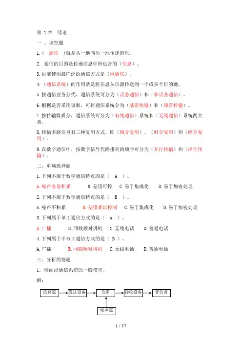 现代通信原理与技术张辉第三版题库资料