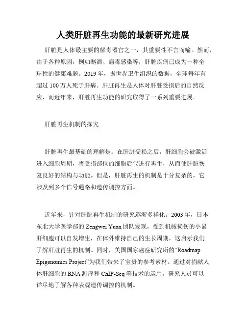 人类肝脏再生功能的最新研究进展