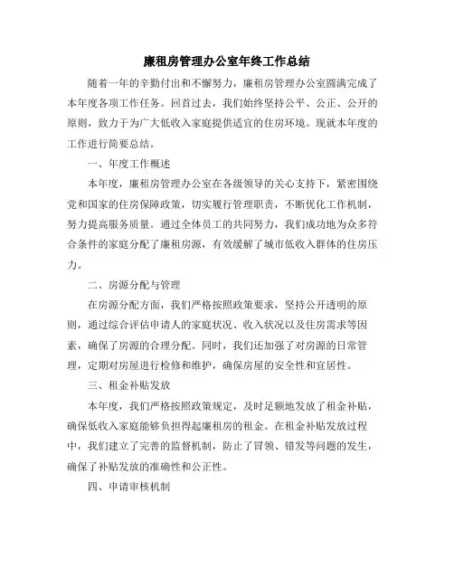 廉租房管理办公室年终工作总结 (2)