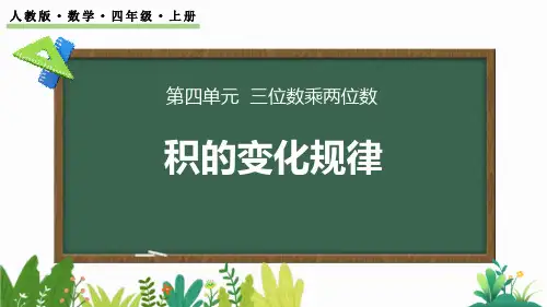 最新人教版小学数学四年级上册《积的变化规律》精品教学课件
