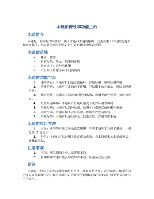 木通的药性和功能主治