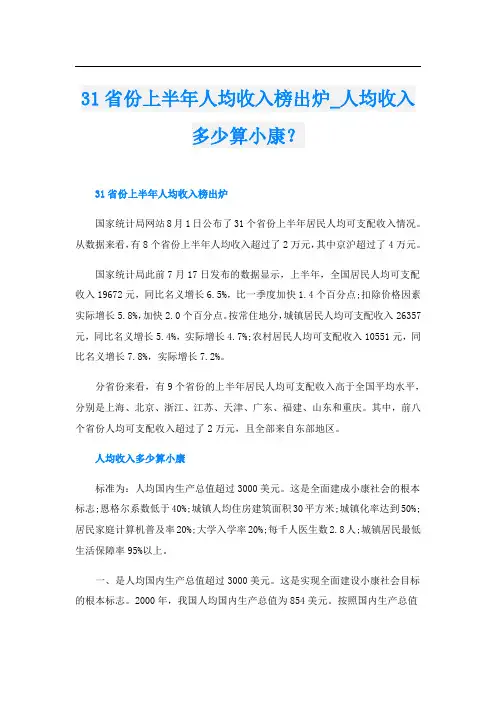 31省份上半年人均收入榜出炉人均收入多少算小康？