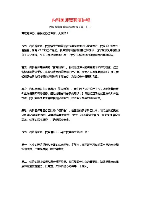 内科医师竞聘演讲稿2篇
