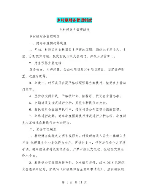 乡村级财务管理制度