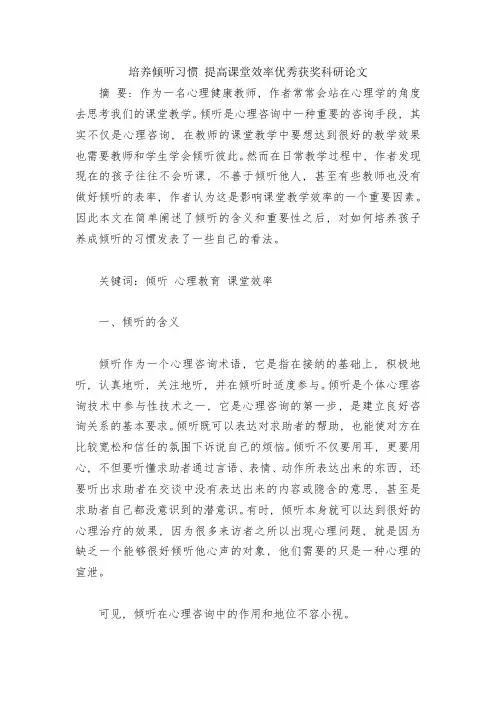 培养倾听习惯-提高课堂效率优秀获奖科研论文