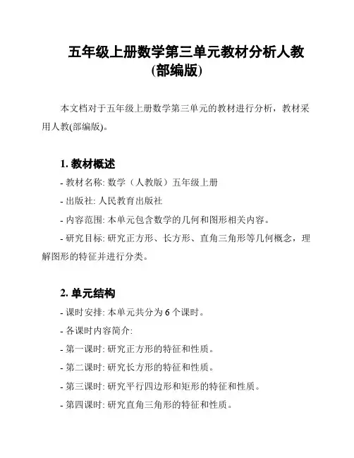 五年级上册数学第三单元教材分析人教(部编版)