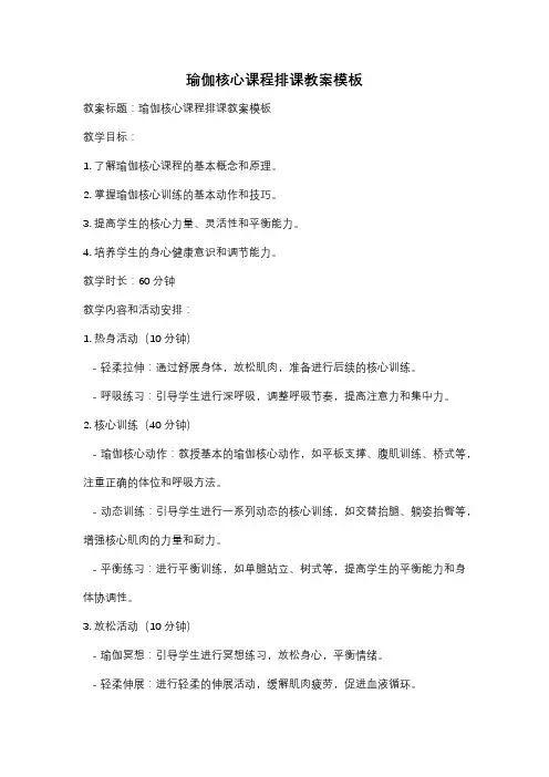 瑜伽核心课程排课教案模板