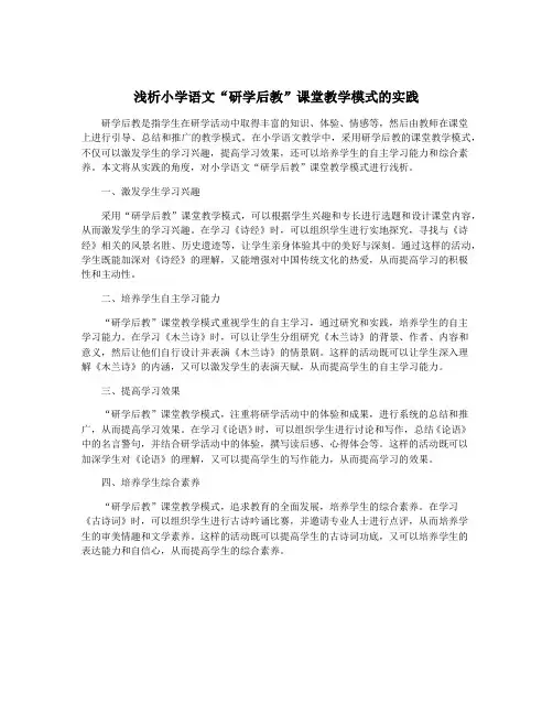 浅析小学语文“研学后教”课堂教学模式的实践