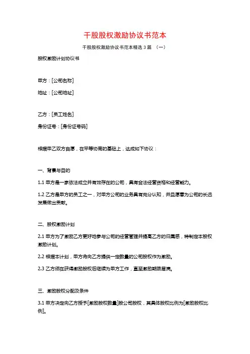 干股股权激励协议书范本3篇