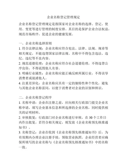 企业名称登记管理规定