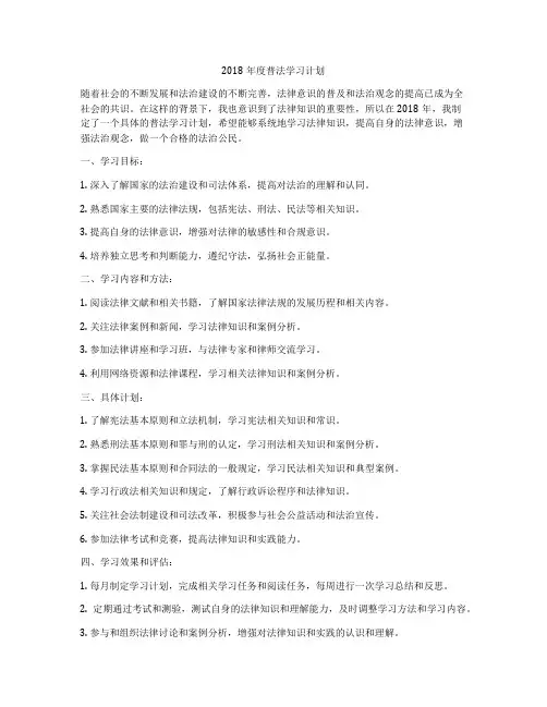 2018年度普法学习计划