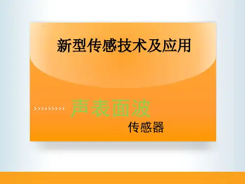 声表面波传感器课件