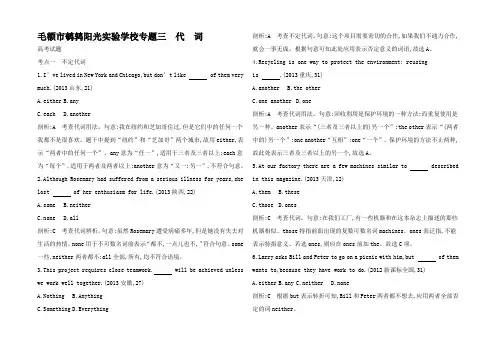 高考英语考点分类汇编(近3年真题模拟)专题三 代词