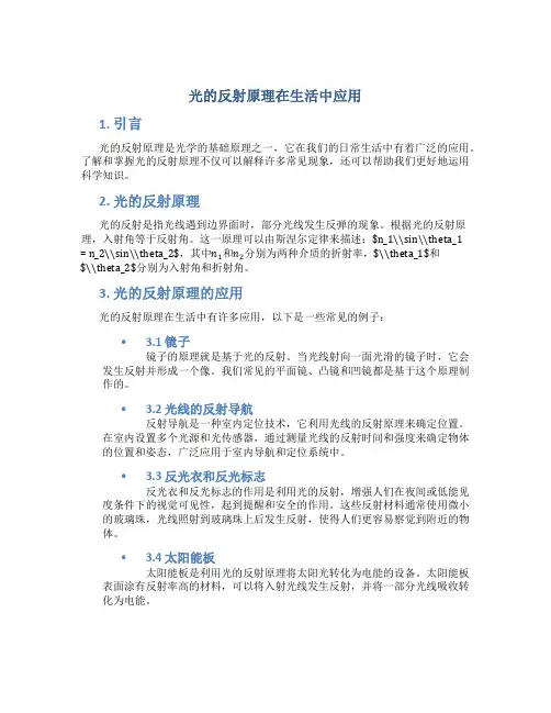 光的反射原理在生活中应用