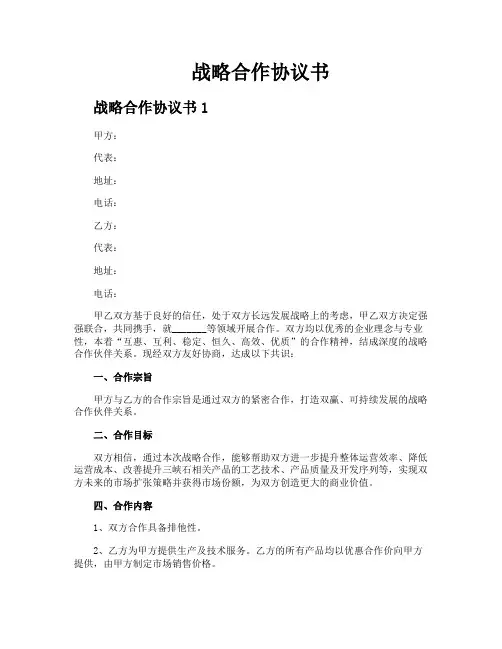 战略合作协议书