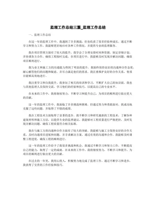 监理工作总结三篇_监理工作总结