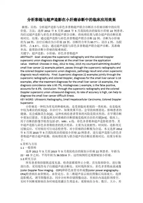 分析彩超与超声造影在小肝癌诊断中的临床应用效果