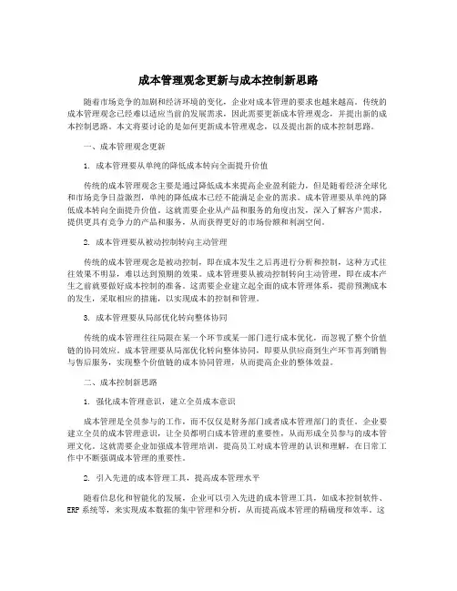 成本管理观念更新与成本控制新思路
