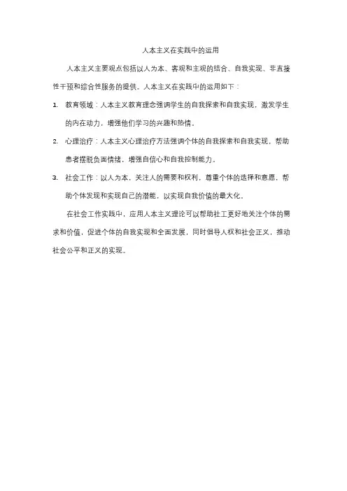 人本主义在实践中的运用
